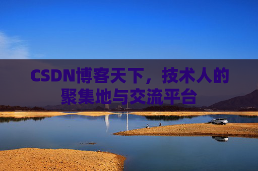 CSDN博客天下，技术人的聚集地与交流平台
